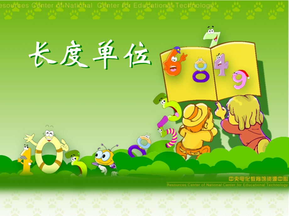 长度单位t1UM.ppt_第1页