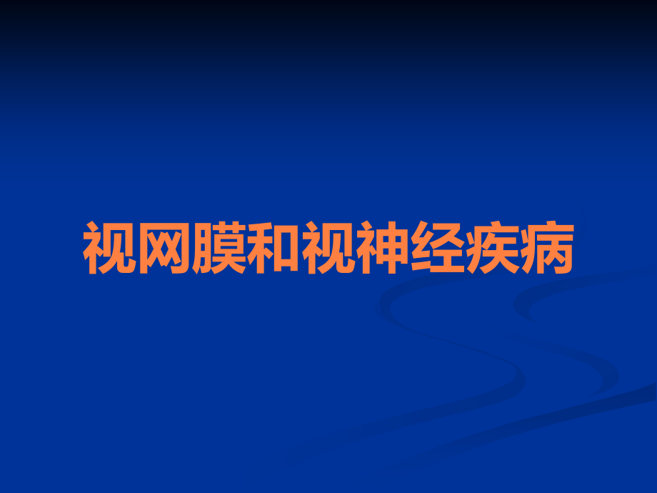 视网膜和视神经疾病.ppt_第1页