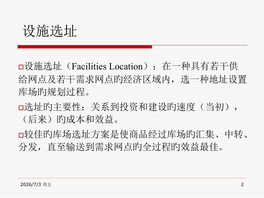 仓储设施选址.pptx_第2页