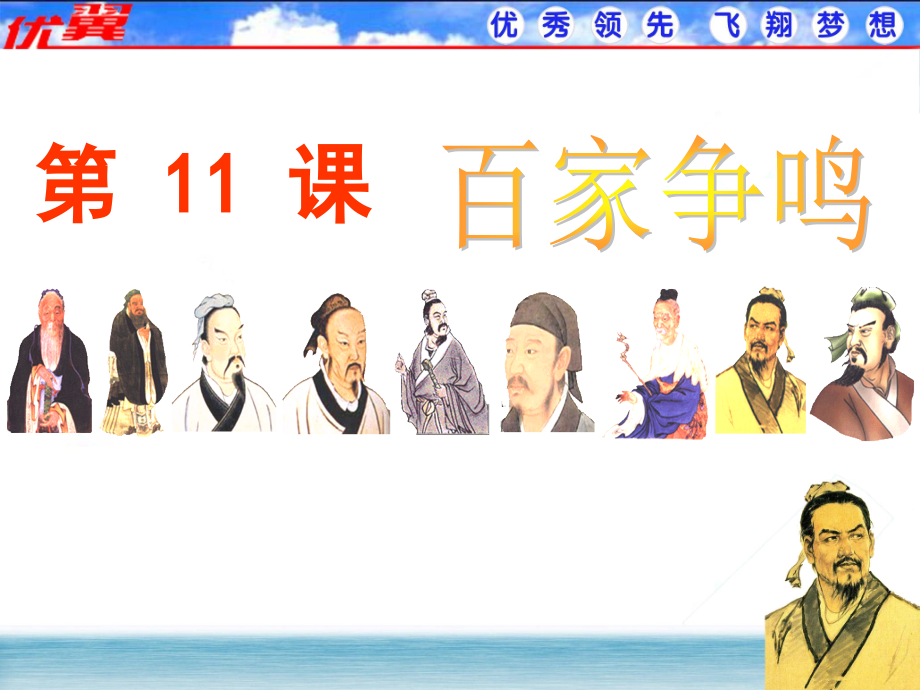 第11课百家争鸣课件01.ppt_第1页