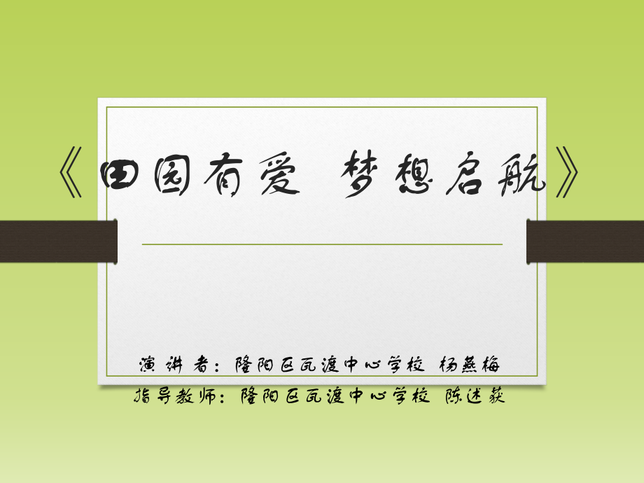 田园有爱--梦想启航.ppt_第1页