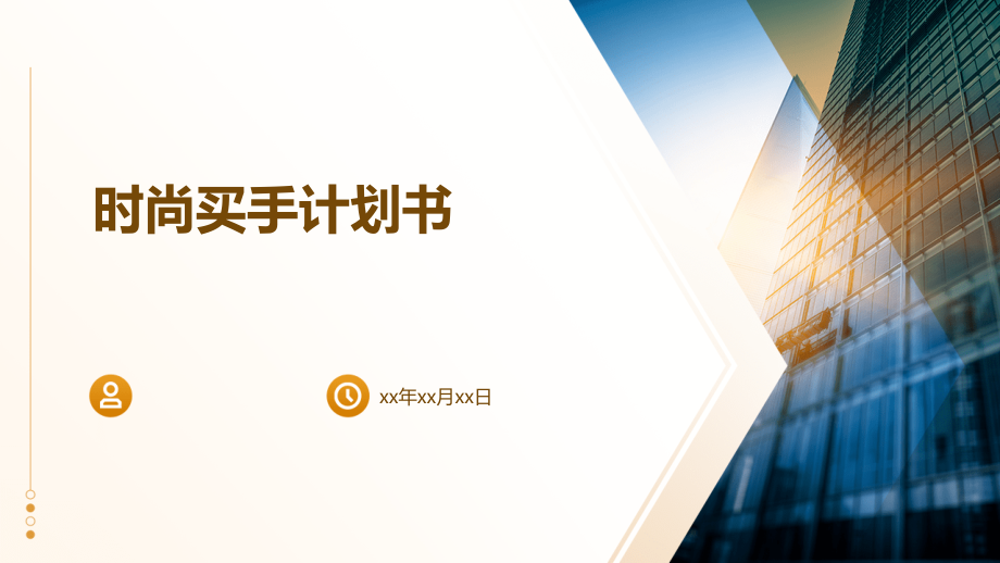 时尚买手计划书.pptx_第1页
