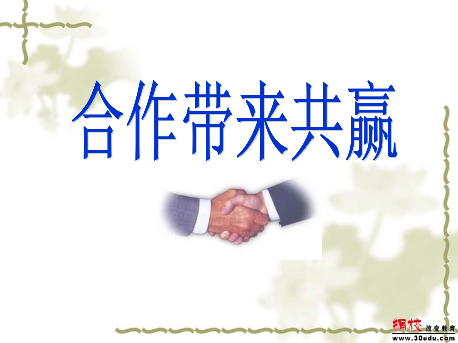 合作带来共赢(上课).ppt_第2页