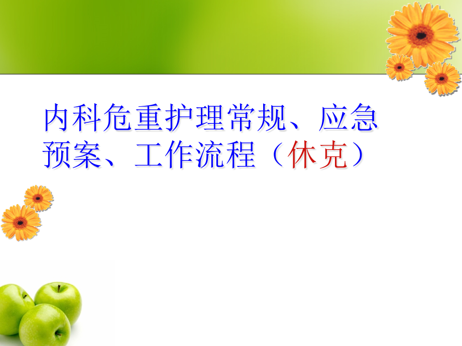 内科危重医疗护理常规休克讲解.pptx_第1页