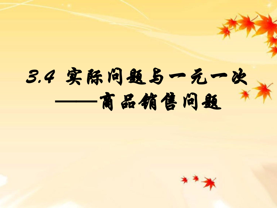 实际问题与一元一次方程——商品销售问题课件.ppt_第1页