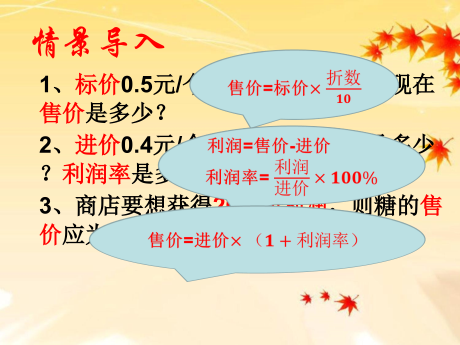 实际问题与一元一次方程——商品销售问题课件.ppt_第2页