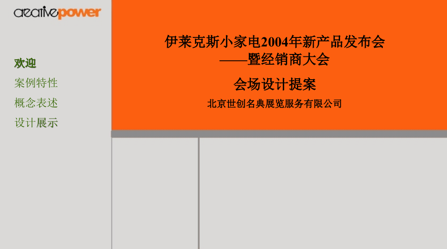 伊莱克斯新产品发布会方案.ppt_第1页