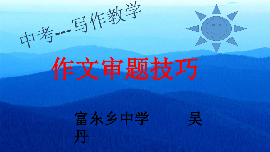 作文的审题技巧.pptx_第1页