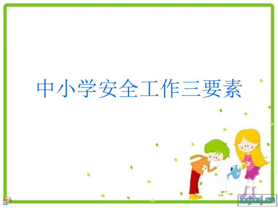 中小学安全工作三要素.ppt_第1页