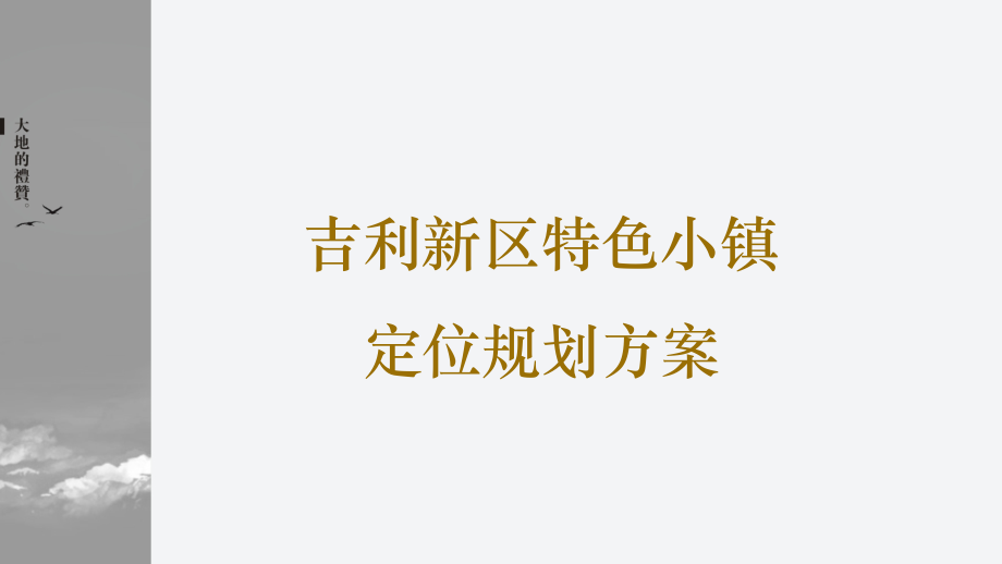 新区特色小镇定位规划方案.pptx_第1页