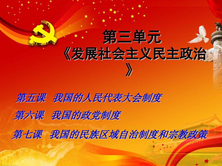 政治生活第三单元第五颗.pptx_第1页