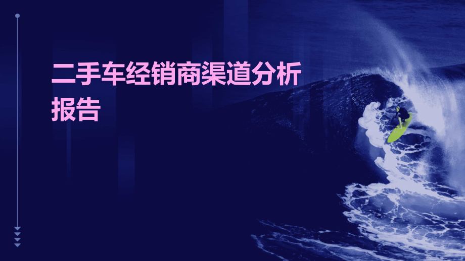 二手车经销商渠道分析报告.pptx_第1页
