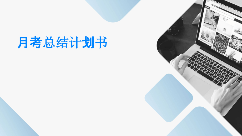 月考总结计划书.pptx_第1页
