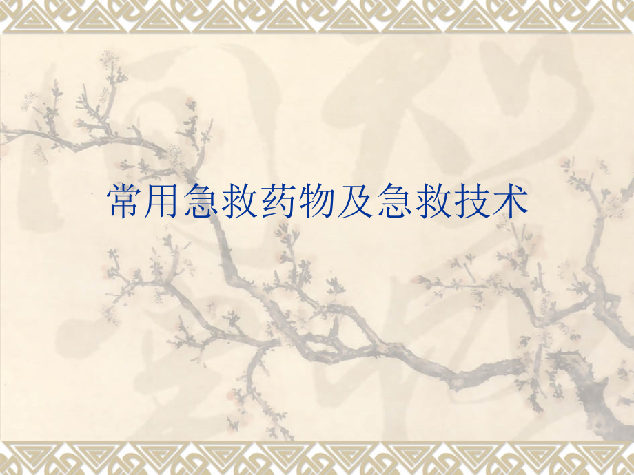 常用抢救药品及抢救技术.pptx_第1页