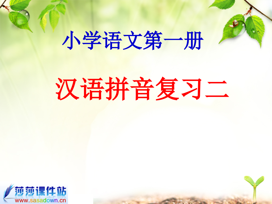 拼音复习二修改.ppt_第1页