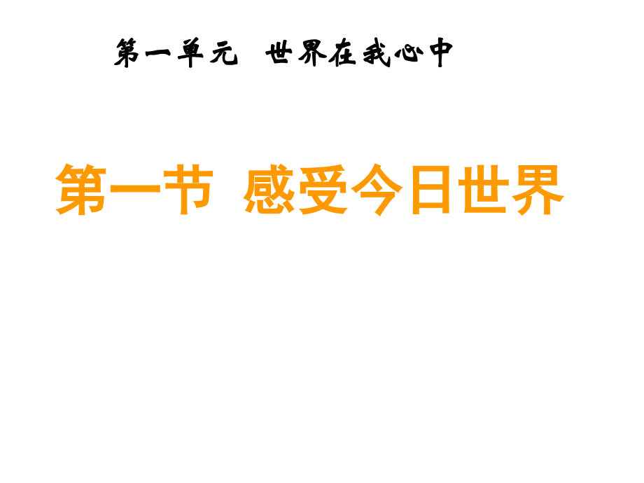 第一节_感受今日世界.ppt_第1页