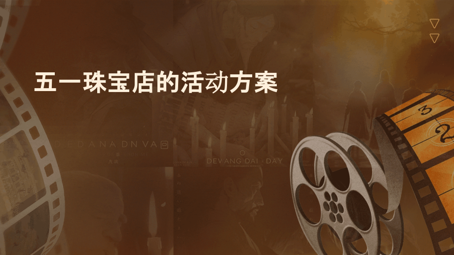 五一珠宝店的活动方案.pptx_第1页