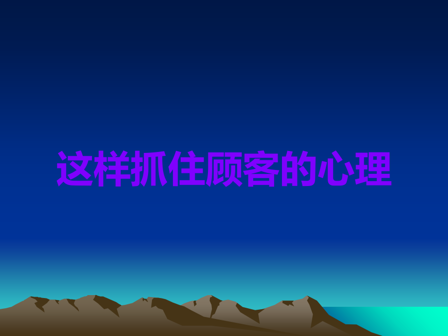 这样抓住顾客的心理.ppt_第1页