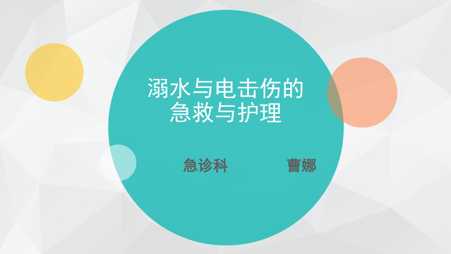 溺水与电击伤的急救与护理.pptx_第1页