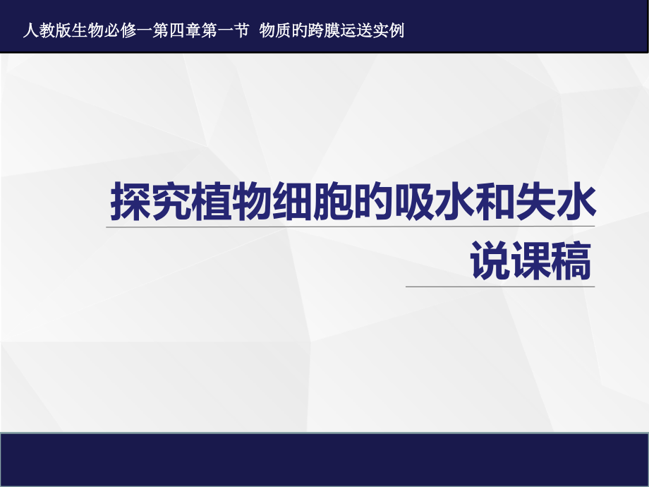 质壁分离说.pptx_第1页