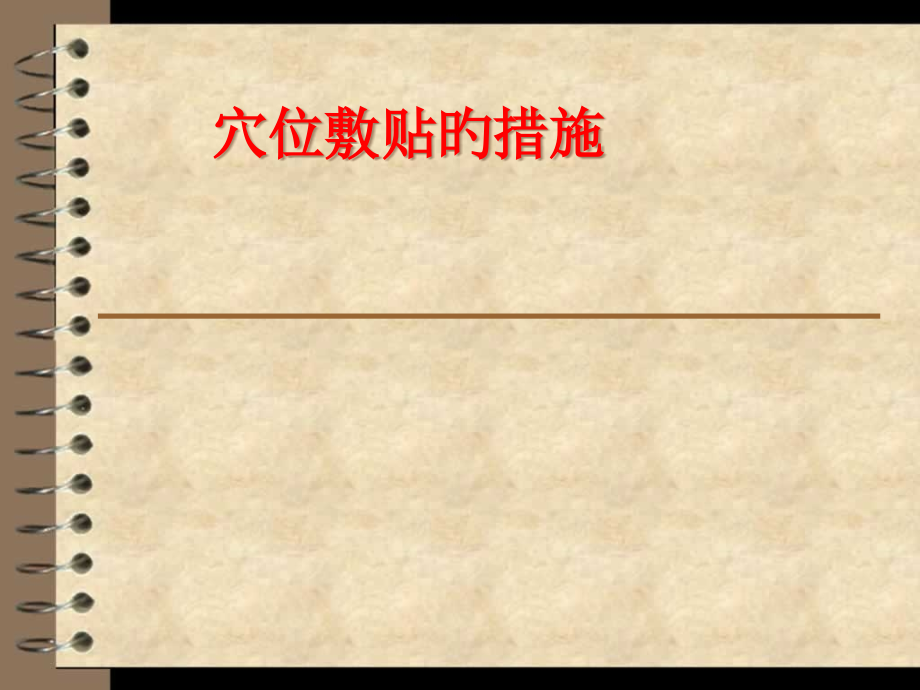 穴位敷贴的方法.pptx_第1页