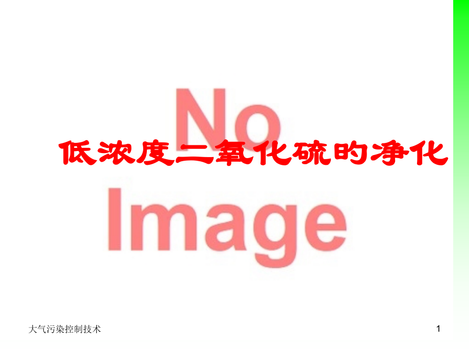 大气污染控制技术之低浓度二氧化硫的净化.pptx_第1页