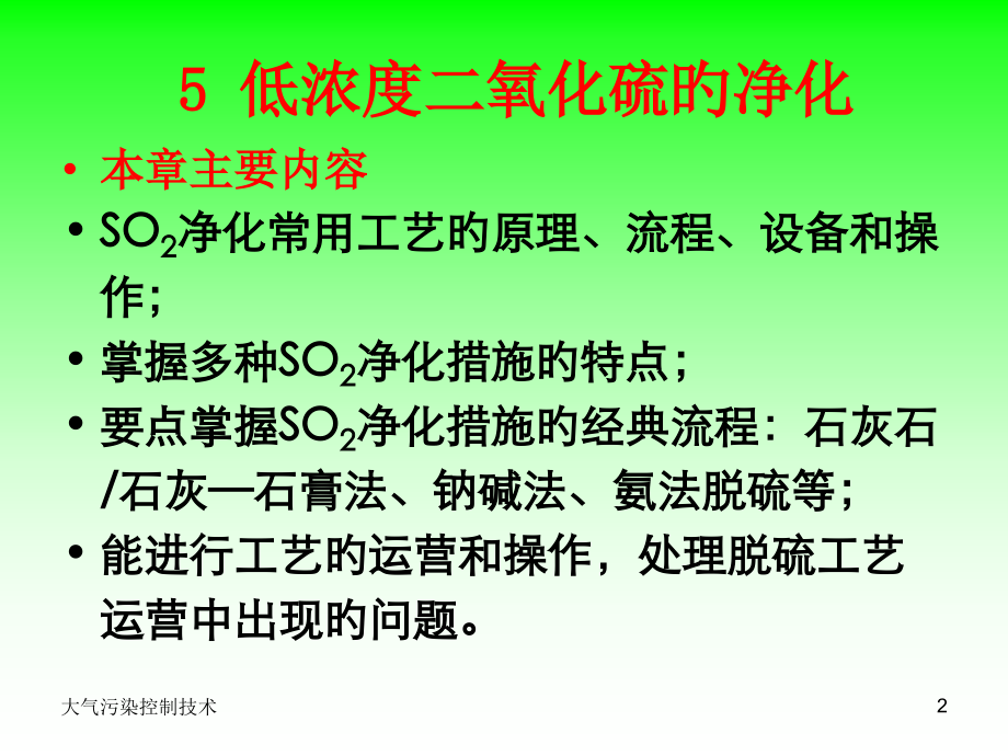 大气污染控制技术之低浓度二氧化硫的净化.pptx_第2页