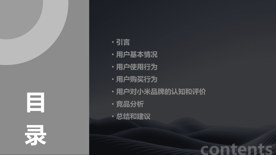 小米用户特征分析报告.pptx_第2页