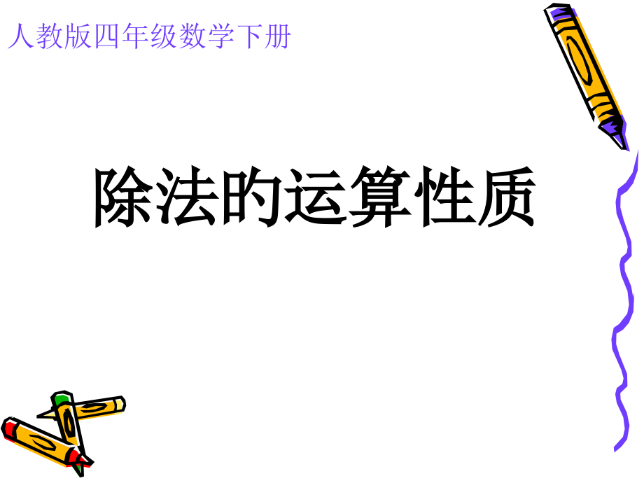 除法的运算性质.pptx_第2页