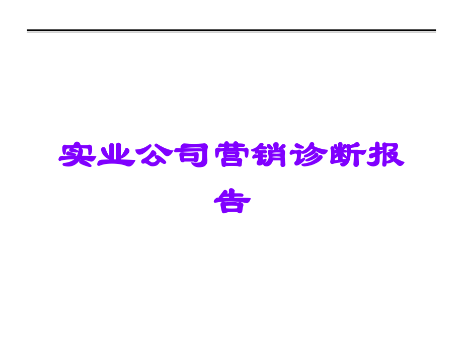 实业公司营销诊断报告.ppt_第1页