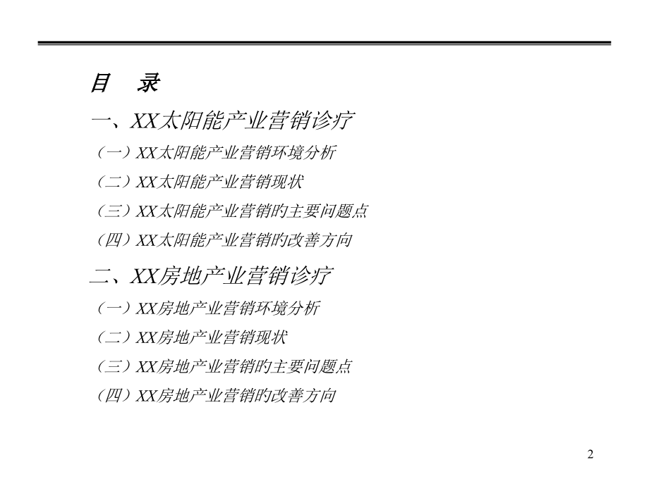 实业公司营销诊断报告.ppt_第2页