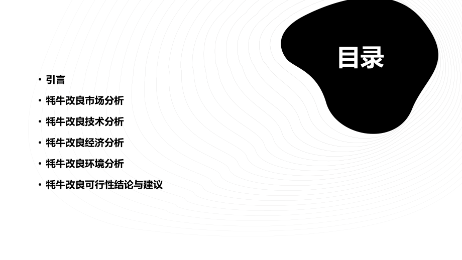牦牛改良可行性报告.pptx_第2页