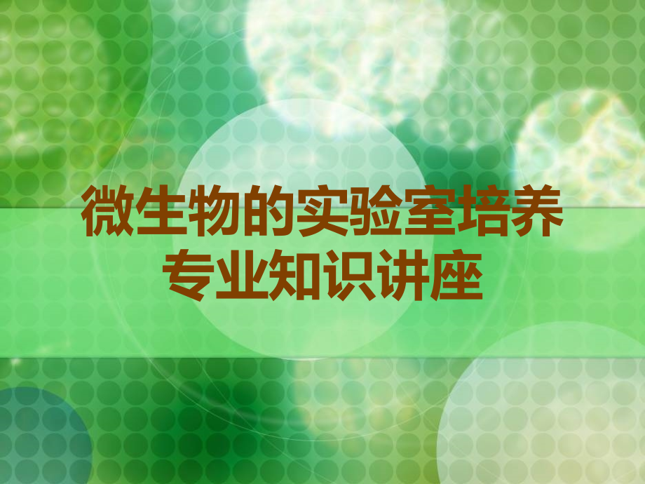 微生物的实验室培养专业知识讲座.ppt_第1页