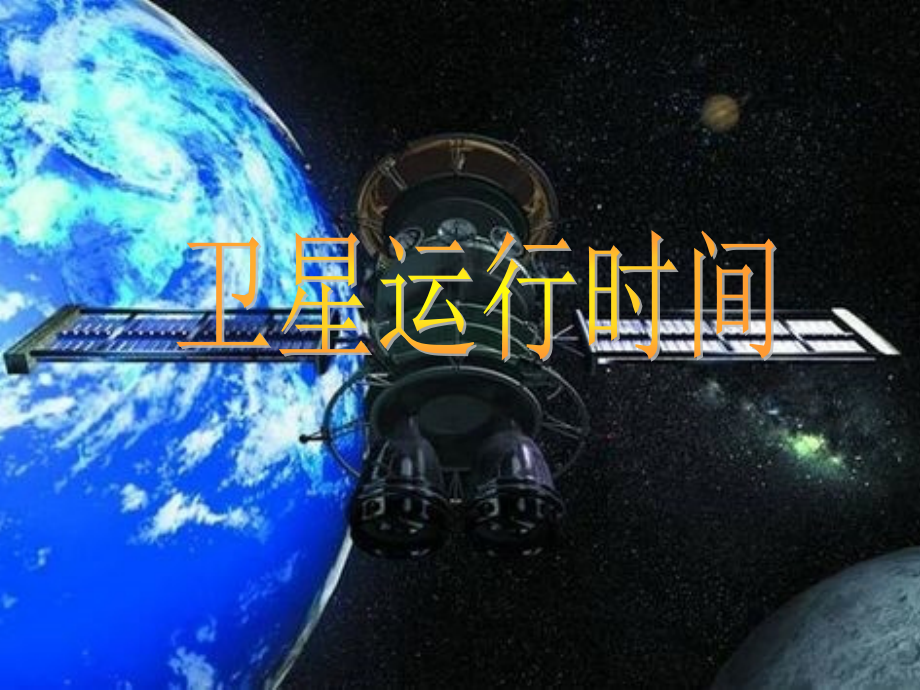 四年级-北师大版数学-卫星运行时间PPT.ppt_第1页