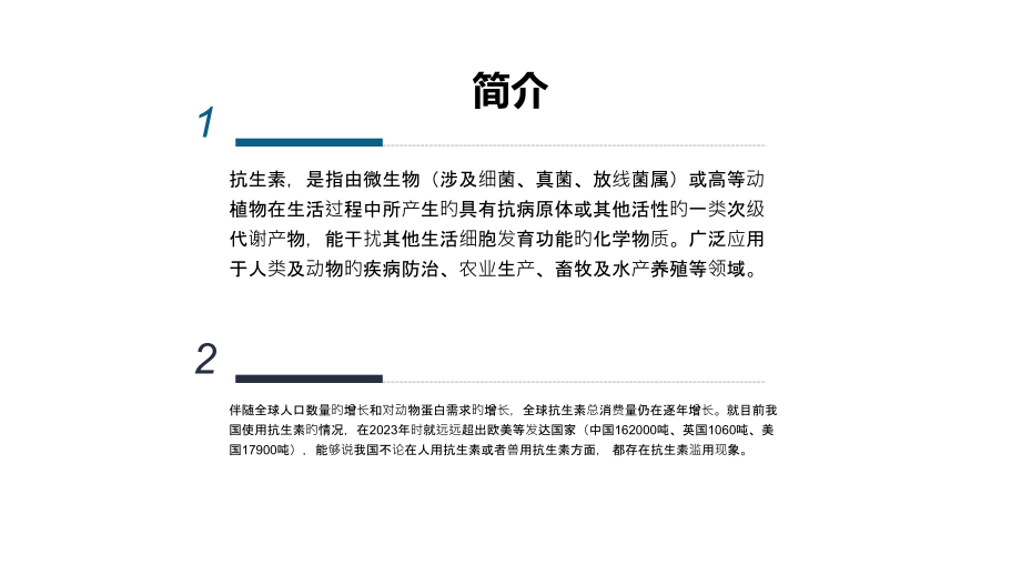 抗生素污染现状及生态环境效应.ppt_第2页