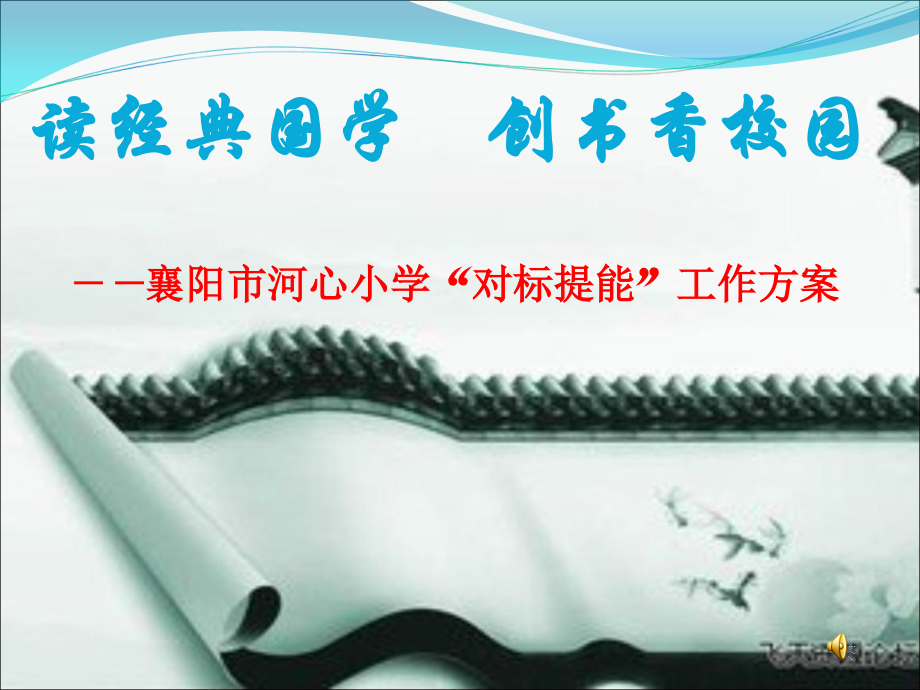 河心小学ＰＰＴ读经典国学创书香校园.ppt_第1页