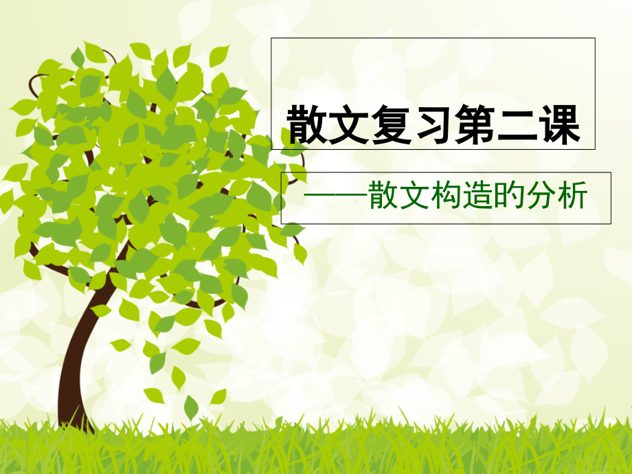 散文复习第二.pptx_第1页
