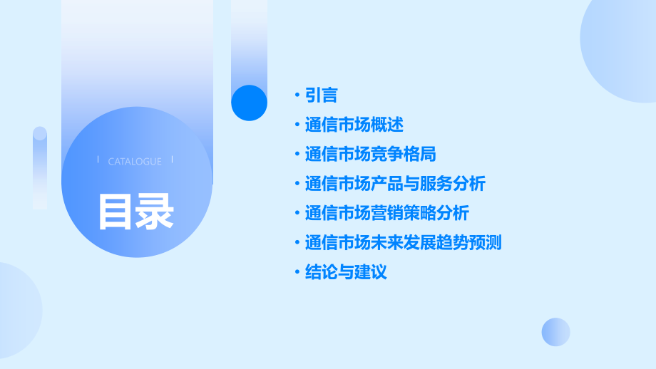 通信市场分析报告.pptx_第2页