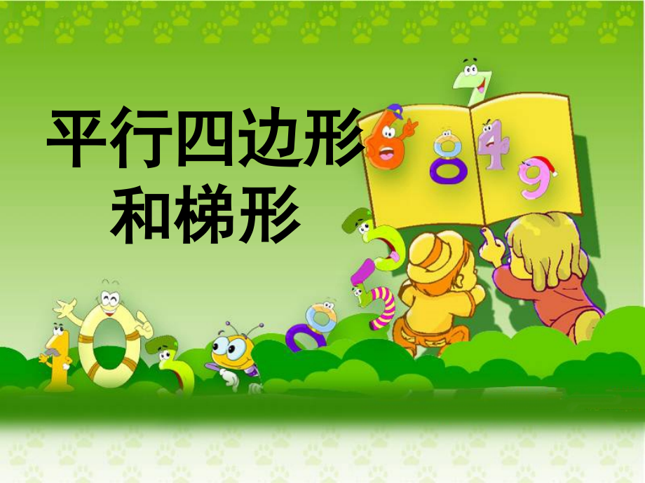 《平行四边形和梯形》教学课件2.ppt_第1页