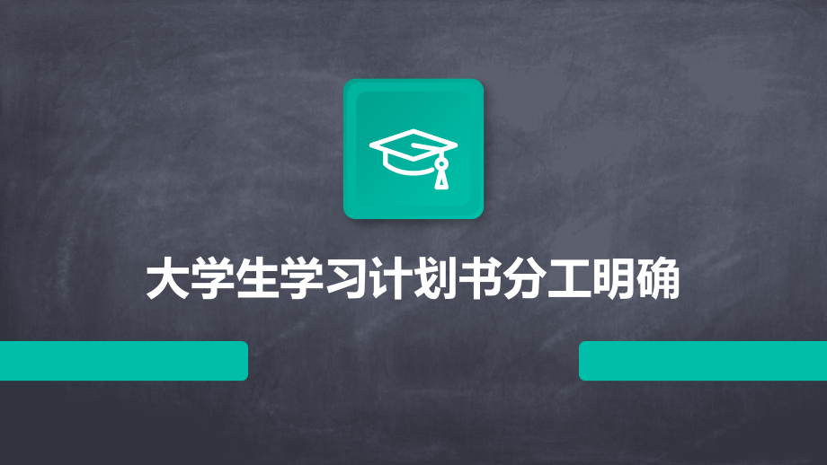 大学生学习计划书分工明确.pptx_第1页