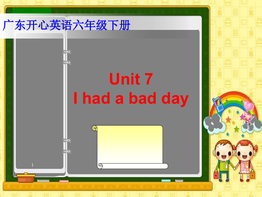 开心学英语六年级下册Unit7Ihadabadcold.pptx_第1页