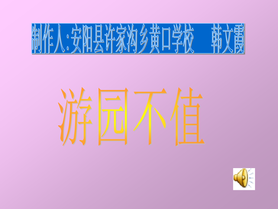 韩文霞课件游园不值.ppt_第1页
