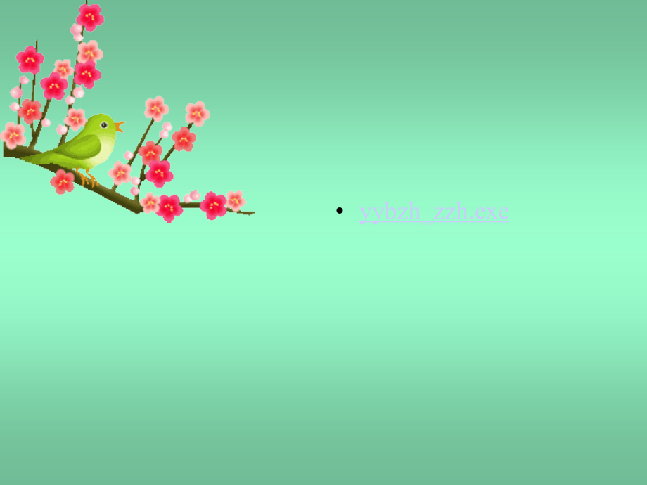 韩文霞课件游园不值.ppt_第2页