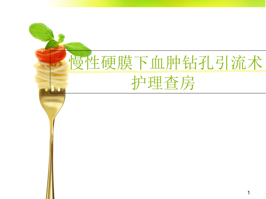 慢性硬膜下血肿钻孔引流术护理查房医学.pptx_第1页