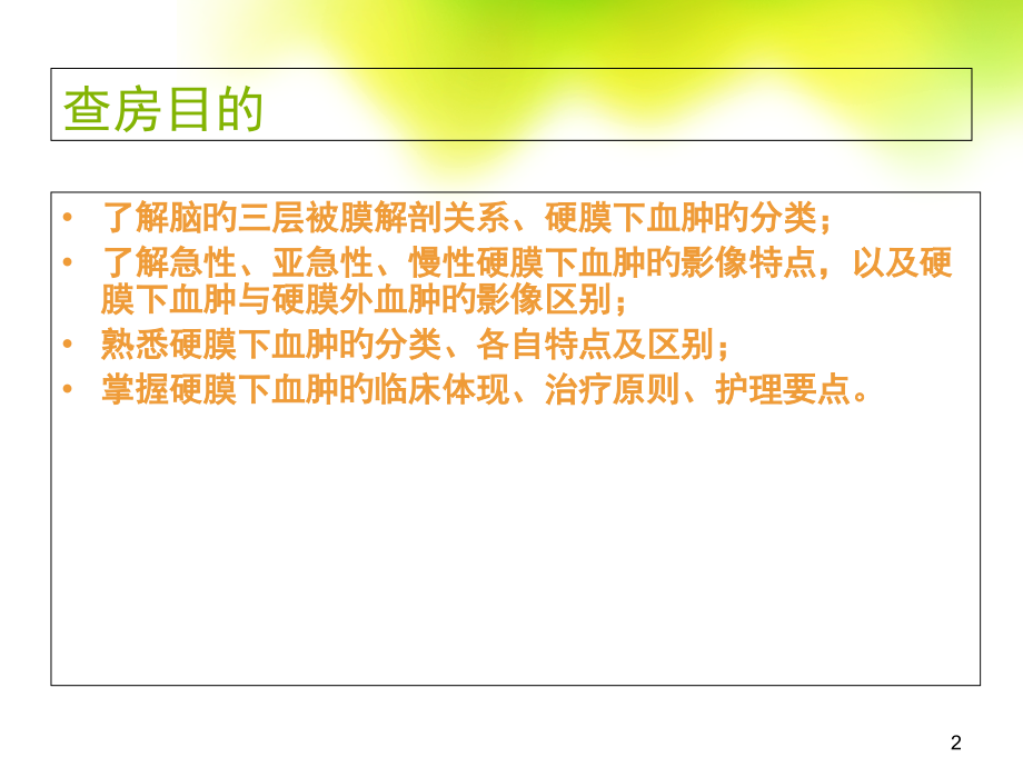 慢性硬膜下血肿钻孔引流术护理查房医学.pptx_第2页