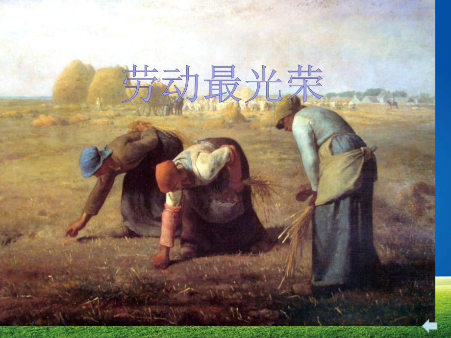 劳动最光荣六年级美术讲义.pptx_第1页