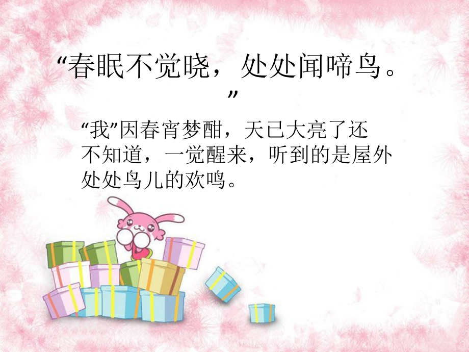 《春晓》诗句赏析.ppt_第1页