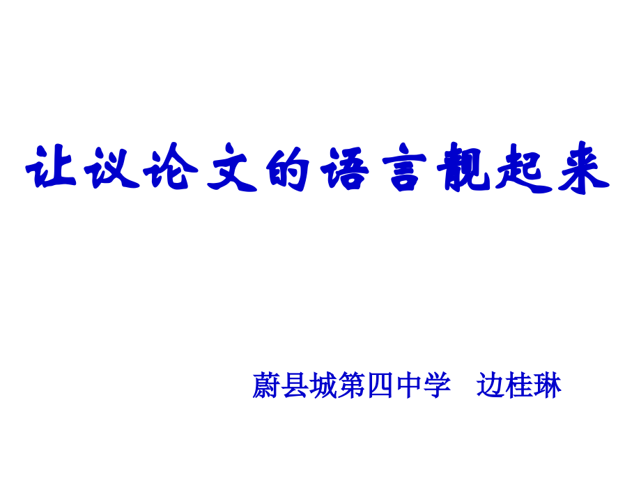 《让议论文的语言靓起来》.ppt_第1页