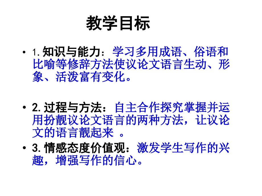 《让议论文的语言靓起来》.ppt_第2页