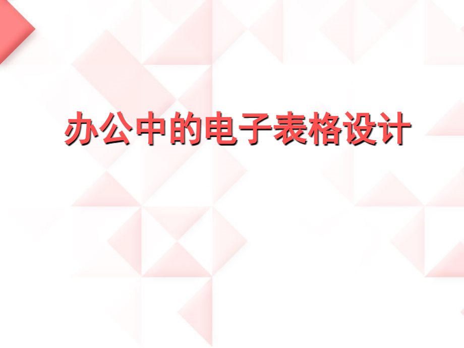 办公中的电子表格设计.ppt_第1页